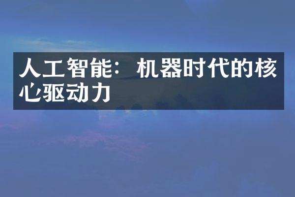 人工智能：机器时代的核心驱动力