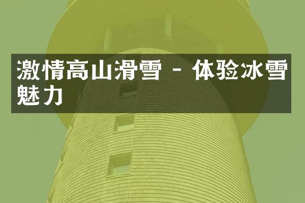 激情高山滑雪 - 体验冰雪魅力