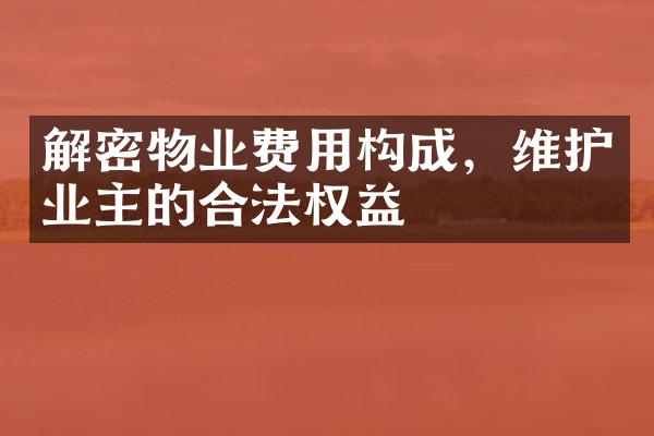 解密物业费用构成，维护业主的合法权益