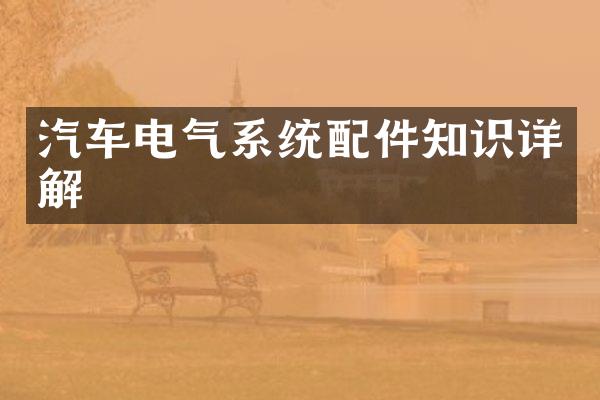 汽车电气系统配件知识详解