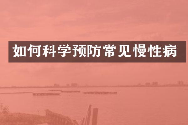 如何科学预防常见慢性病