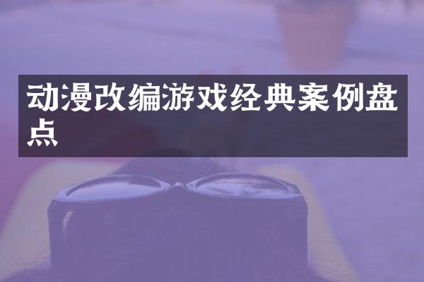 动漫改编游戏经典案例盘点