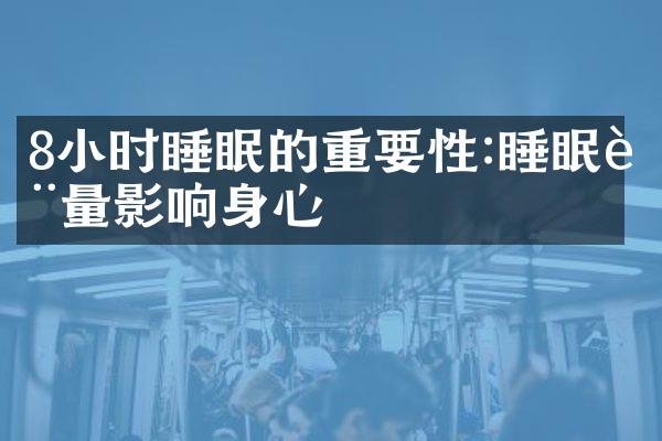 8小时睡眠的重要性:睡眠质量影响身心