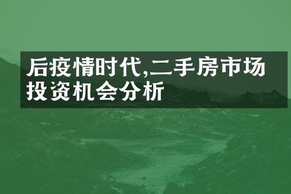 后疫情时代,二手房市场的投资机会分析