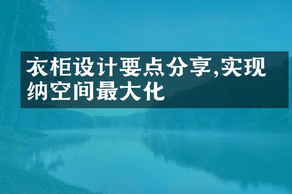 衣柜设计要点分享,实现收纳空间最大化
