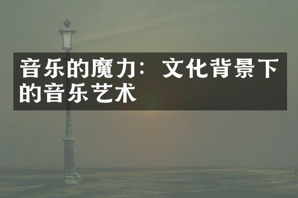 音乐的魔力：文化背景下的音乐艺术