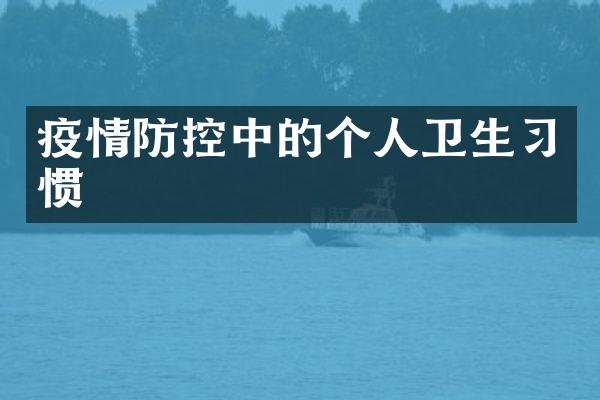 疫情防控中的个人卫生习惯