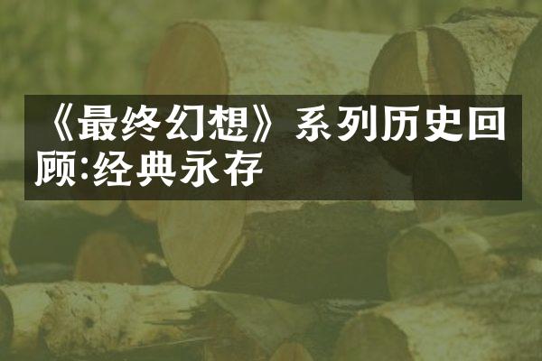 《最终幻想》系列历史回顾:经典永存