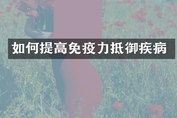 如何提高免疫力抵御疾病