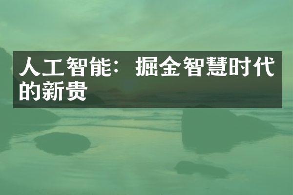 人工智能：掘金智慧时代的新贵