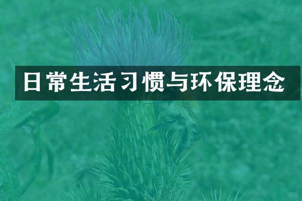 日常生活习惯与环保理念