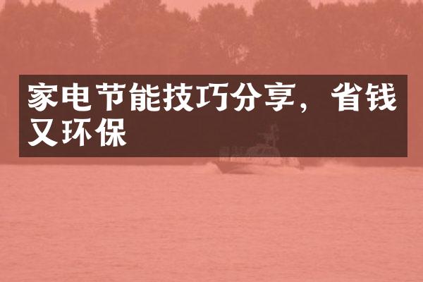 家电节能技巧分享，省钱又环保