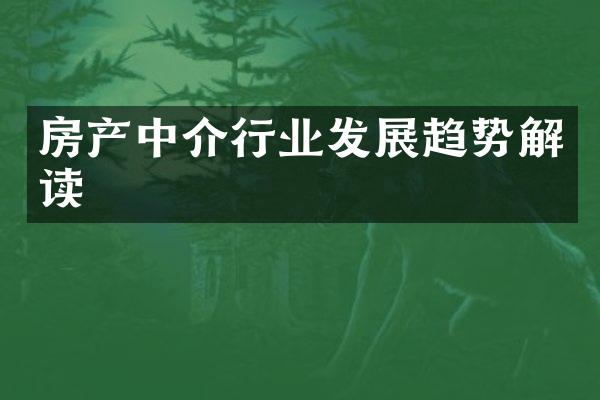 房产中介行业发展趋势解读