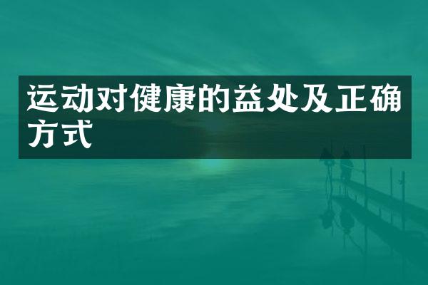 运动对健康的益处及正确方式
