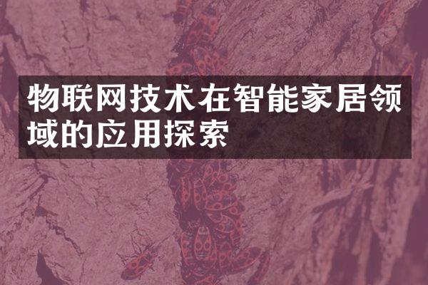 物联网技术在智能家居领域的应用探索