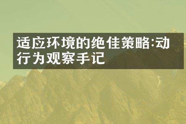 适应环境的绝佳策略:动物行为观察手记