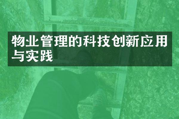 物业管理的科技创新应用与实践