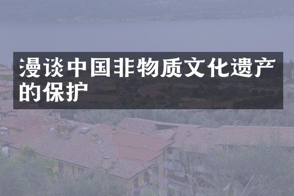 漫谈中国非物质文化遗产的保护