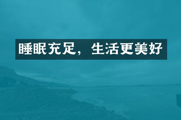 睡眠充足，生活更美好