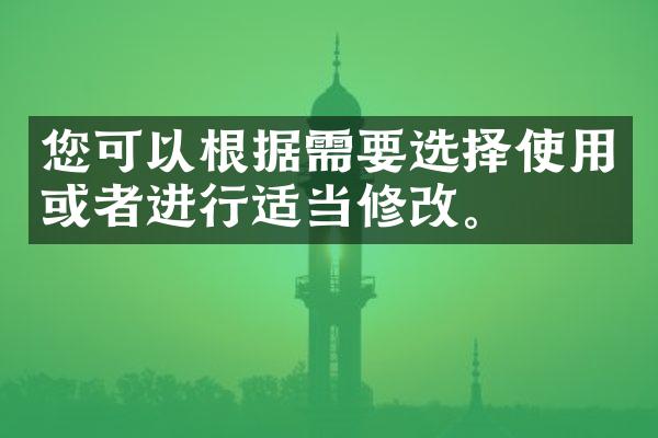 您可以根据需要选择使用或者进行适当修改。