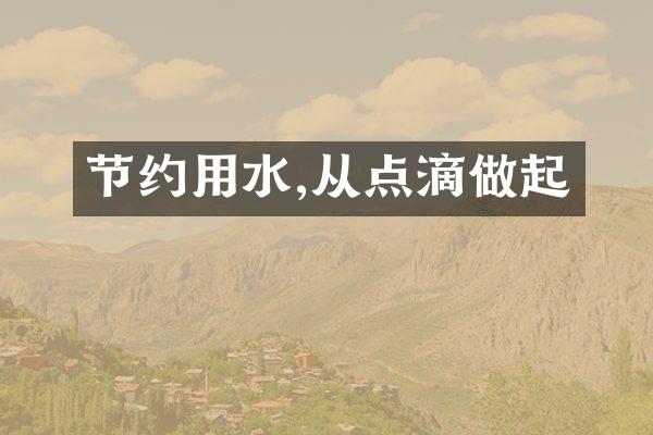 节约用水,从点滴做起