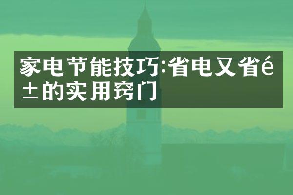 家电节能技巧:省电又省钱的实用窍门