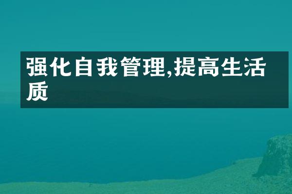 强化自我管理,提高生活品质