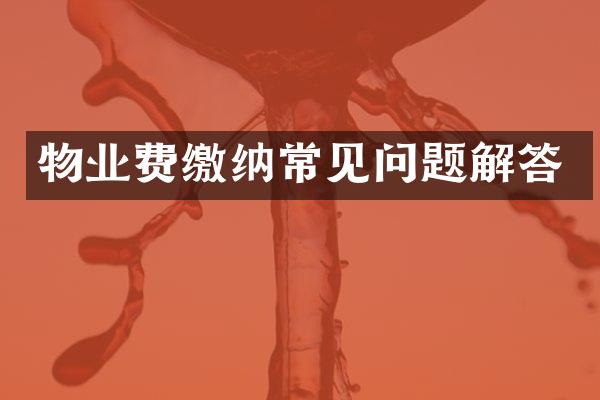 物业费缴纳常见问题解答