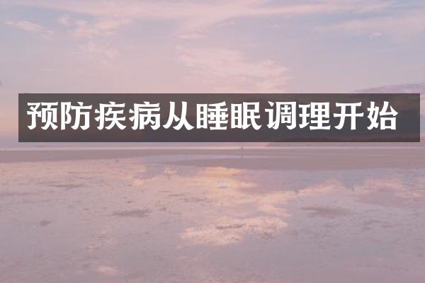 预防疾病从睡眠调理开始