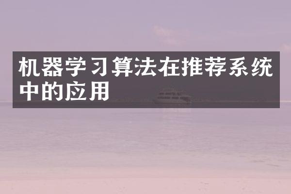 机器学习算法在推荐系统中的应用
