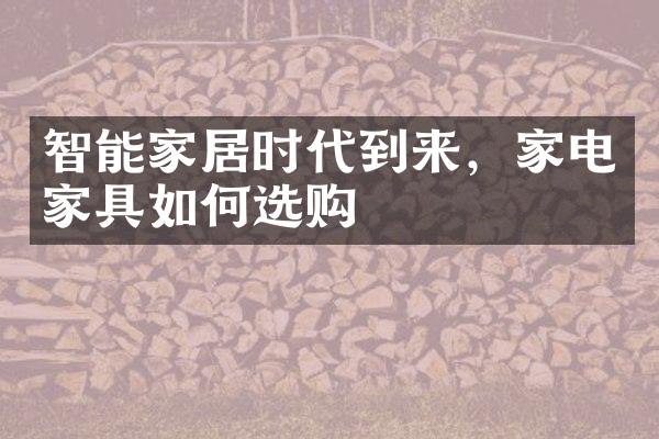 智能家居时代到来，家电家具如何选购