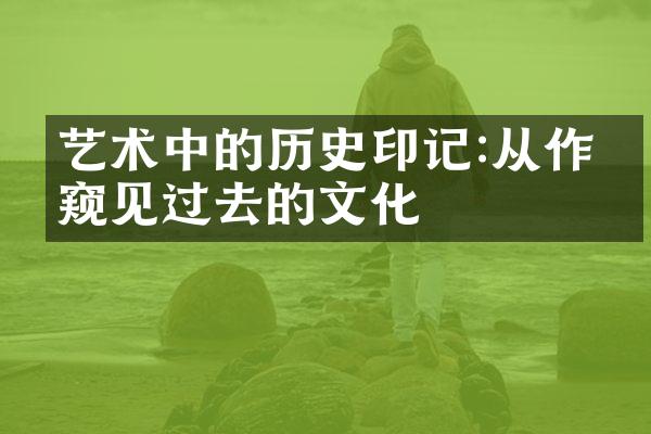 艺术中的历史印记:从作品窥见过去的文化