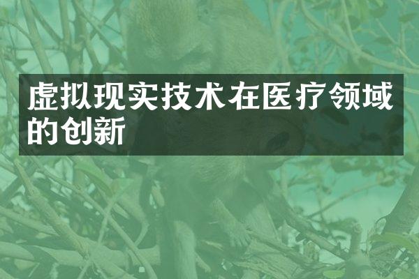 虚拟现实技术在医疗领域的创新