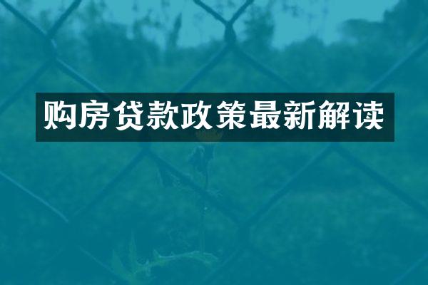 购房贷款政策最新解读
