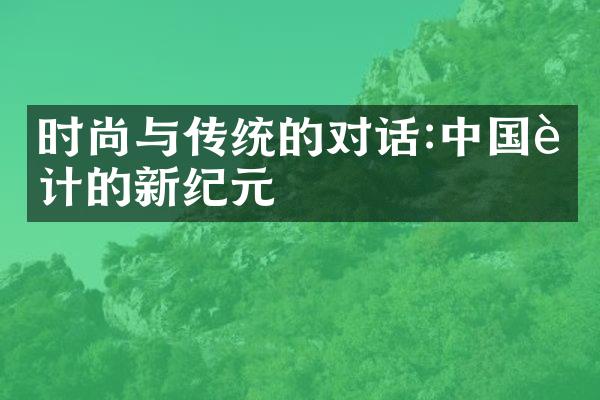 时尚与传统的对话:中国设计的新纪元