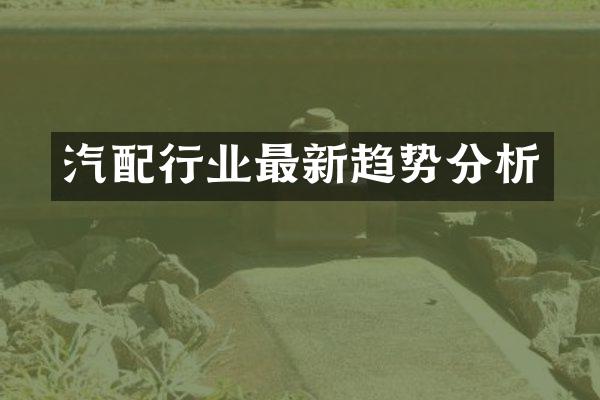 汽配行业最新趋势分析