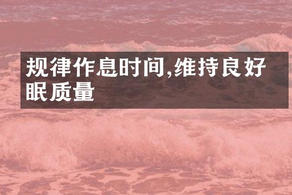 规律作息时间,维持良好睡眠质量