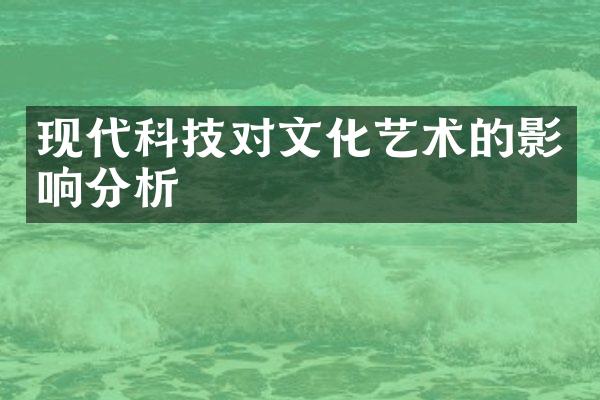 现代科技对文化艺术的影响分析