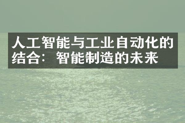 人工智能与工业自动化的结合：智能制造的未来