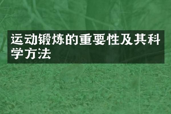 运动锻炼的重要性及其科学方法