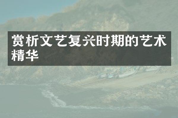 赏析文艺复兴时期的艺术精华