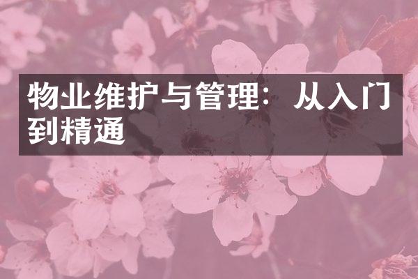 物业维护与管理：从入门到精通