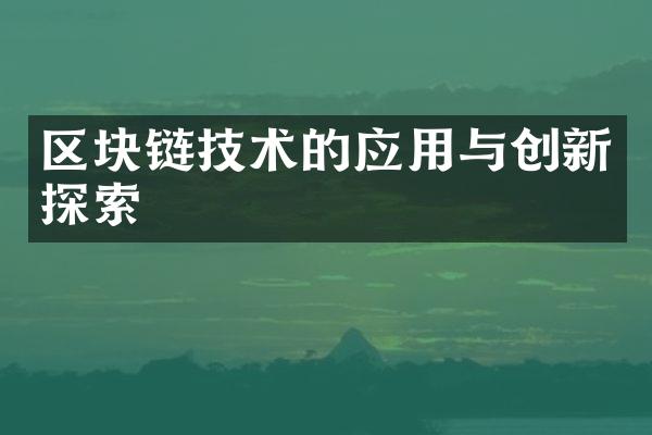 区块链技术的应用与创新探索