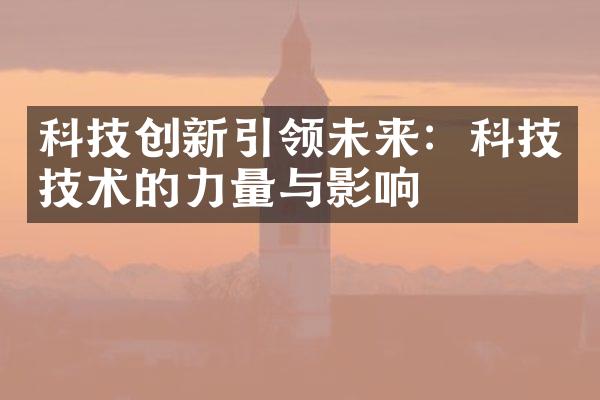 科技创新引领未来：科技技术的力量与影响