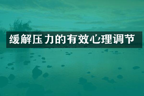 缓解压力的有效心理调节
