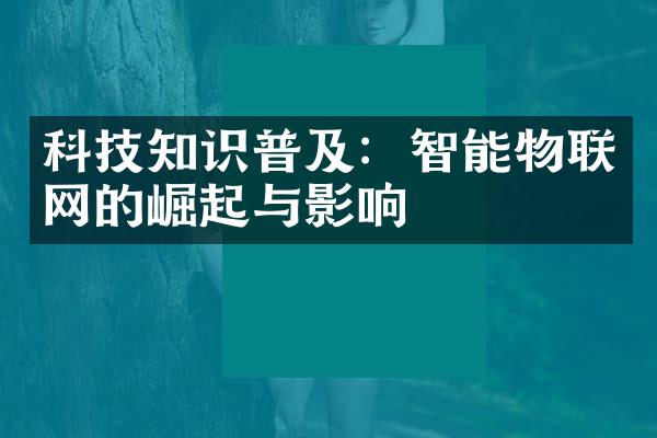 科技知识普及：智能物联网的崛起与影响