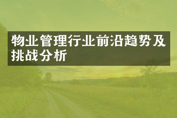 物业管理行业前沿趋势及挑战分析