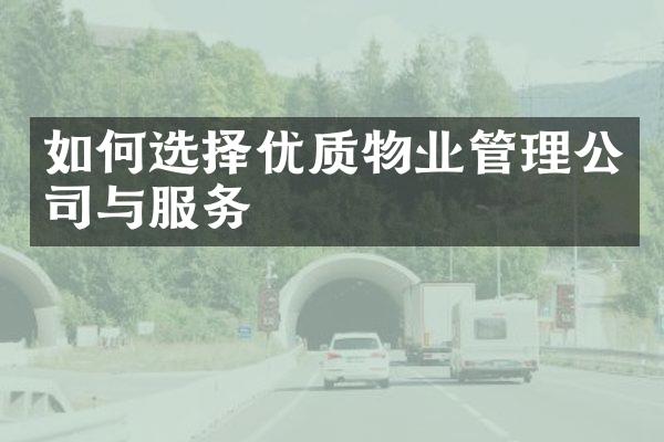 如何选择优质物业管理公司与服务