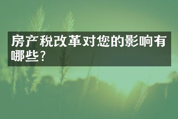 房产税改革对您的影响有哪些?