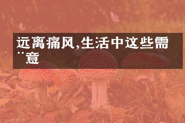 远离痛风,生活中这些需注意